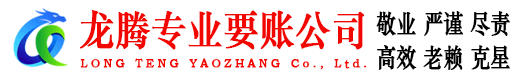泉山龙腾追债公司